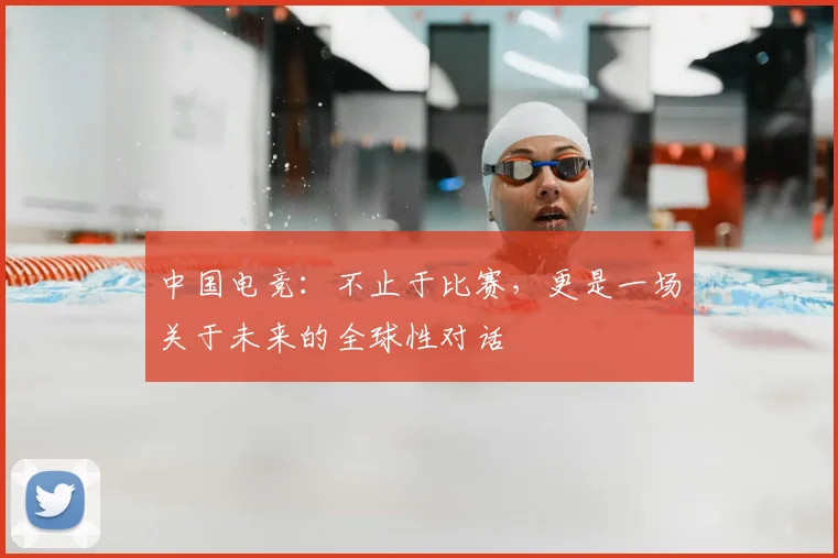 中国电竞：不止于比赛，更是一场关于未来的全球性对话