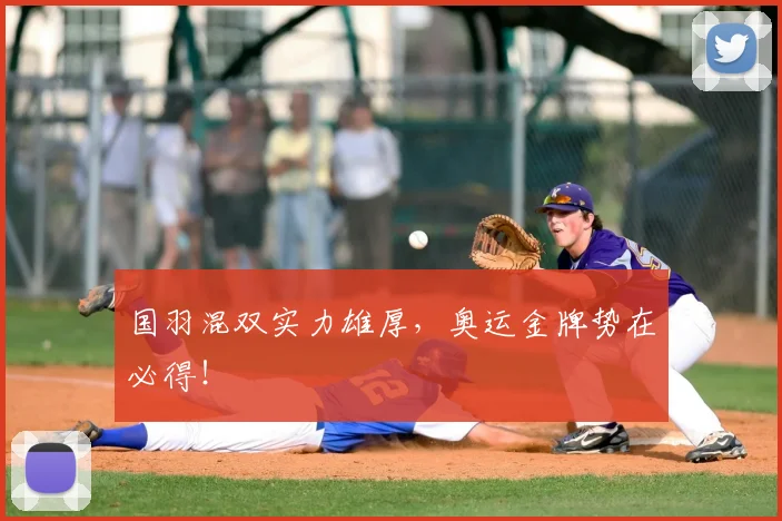 国羽混双实力雄厚,奥运金牌势在必得!