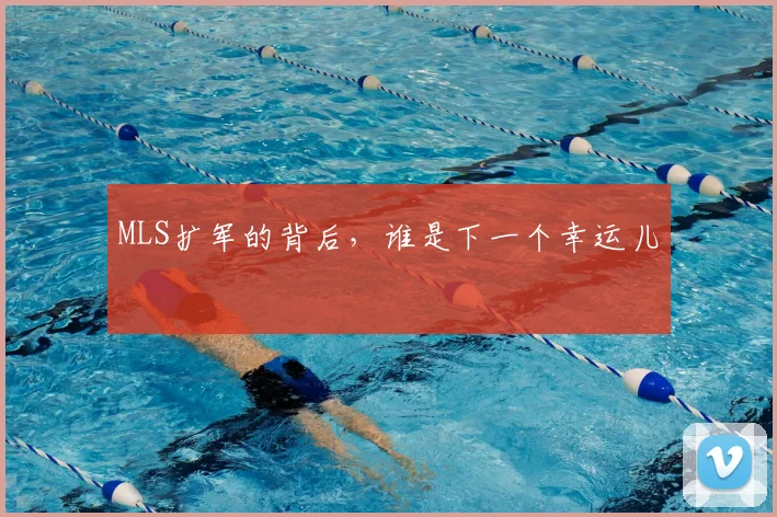 MLS扩军的背后,谁是下一个幸运儿