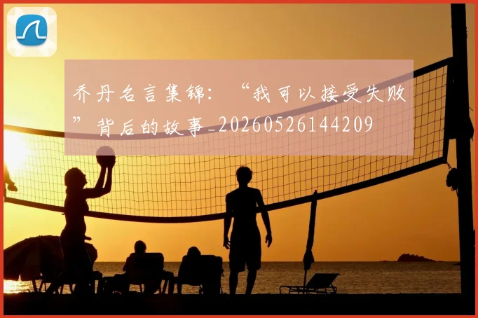 乔丹名言集锦:“我可以接受失败”背后的故事_20260526144209