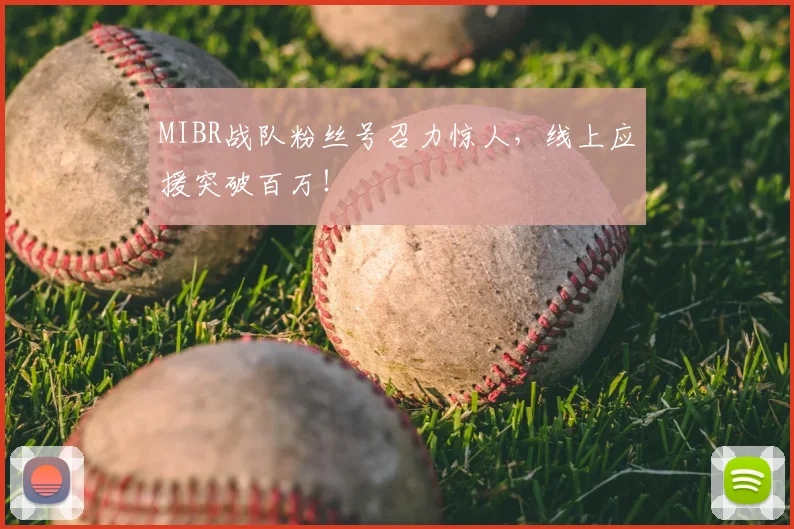MIBR战队粉丝号召力惊人,线上应援突破百万!