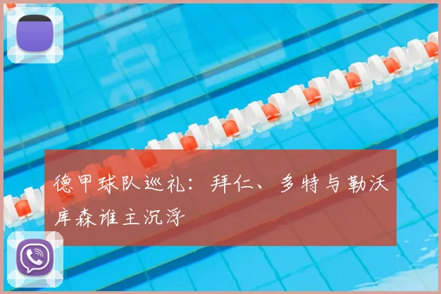 德甲球队巡礼：拜仁、多特与勒沃库森谁主沉浮