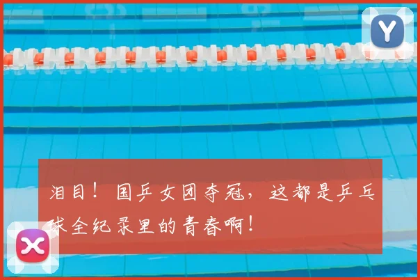 泪目！国乒女团夺冠，这都是乒乓球全纪录里的青春啊！