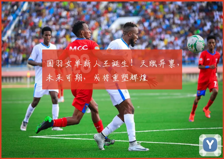国羽女单新人王诞生！天赋异禀，未来可期，或将重塑辉煌