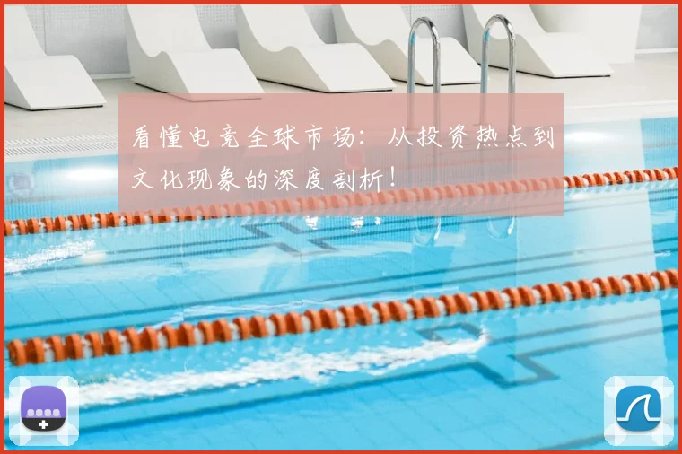 看懂电竞全球市场：从投资热点到文化现象的深度剖析！