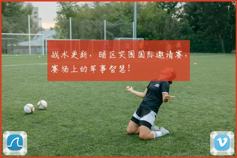 战术更新，暗区突围国际邀请赛，赛场上的军事智慧！