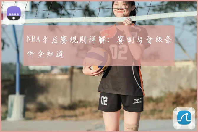 NBA季后赛规则详解：赛制与晋级条件全知道