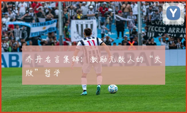 乔丹名言集锦：激励无数人的“失败”哲学