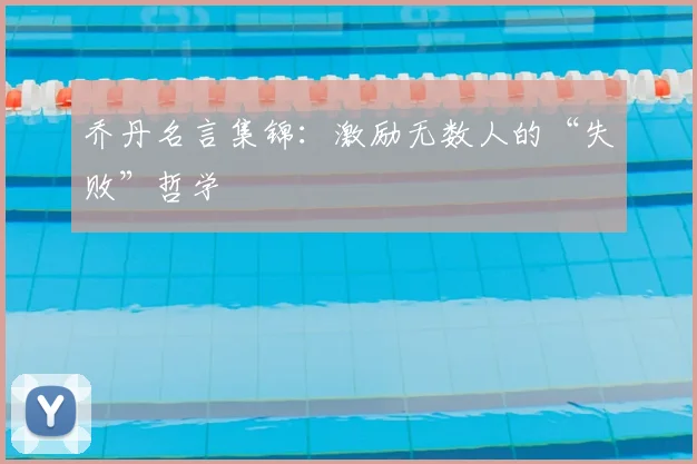 乔丹名言集锦:激励无数人的“失败”哲学