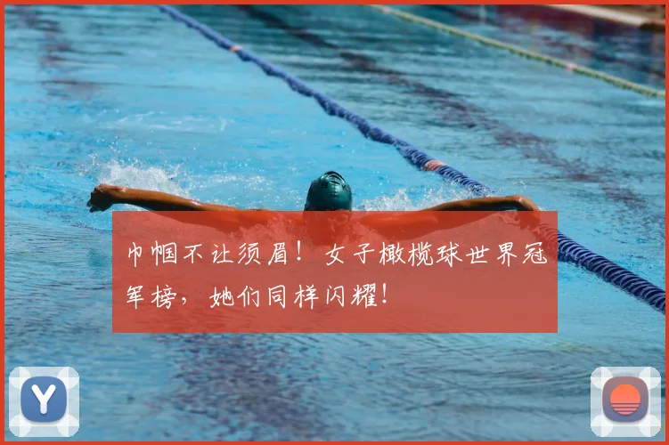 巾帼不让须眉！女子橄榄球世界冠军榜，她们同样闪耀！