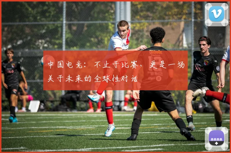 中国电竞:不止于比赛,更是一场关于未来的全球性对话