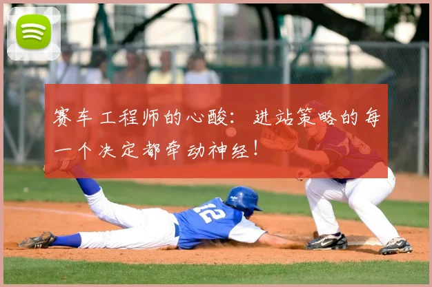 赛车工程师的心酸:进站策略的每一个决定都牵动神经!
