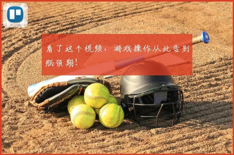 看了这个视频,游戏操作从此告别瓶颈期!