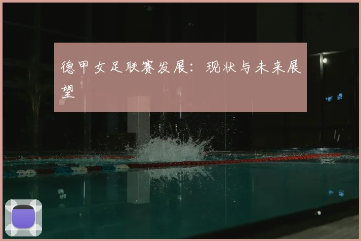 德甲女足联赛发展：现状与未来展望