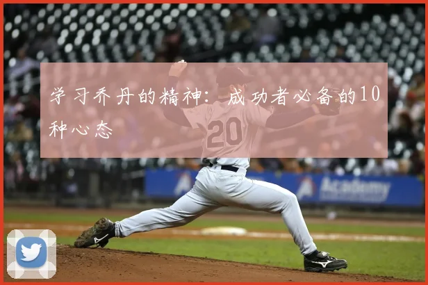学习乔丹的精神:成功者必备的10种心态