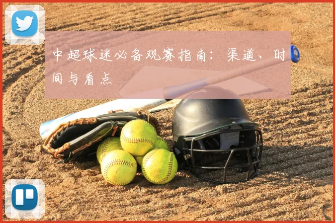 中超球迷必备观赛指南:渠道、时间与看点
