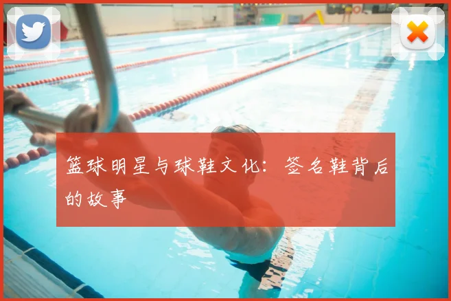 篮球明星与球鞋文化：签名鞋背后的故事