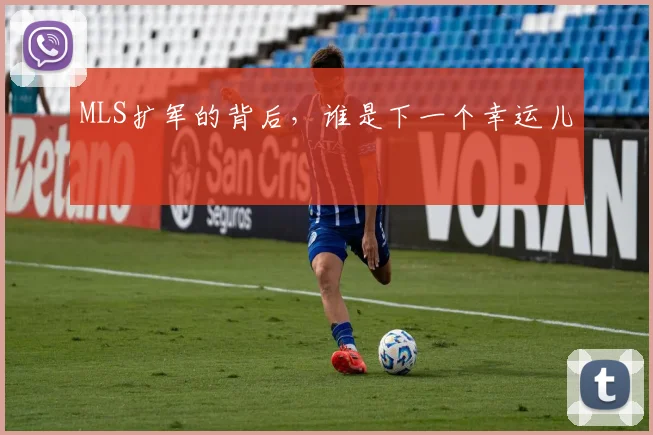 MLS扩军的背后，谁是下一个幸运儿