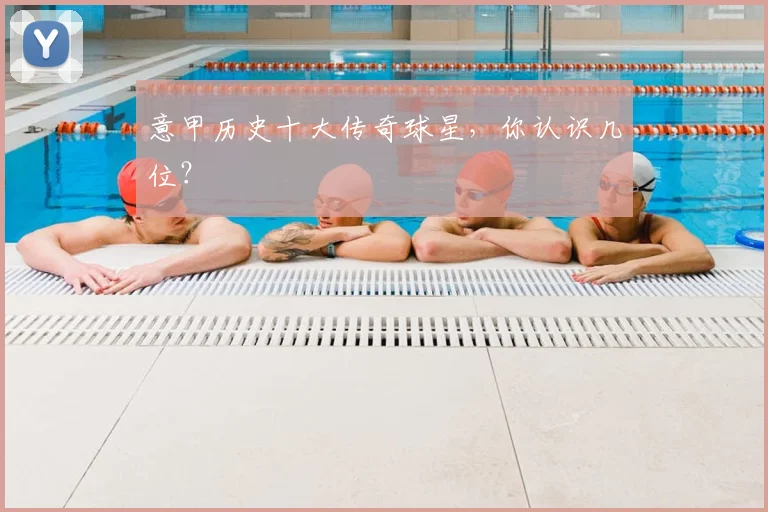 意甲历史十大传奇球星，你认识几位？