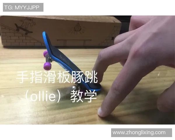 滑板新手必看：从基础技巧到安全意识的全面入门指南