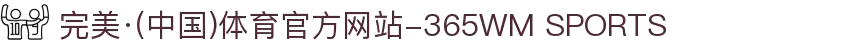完美·(中国)体育官方网站-365WM SPORTS