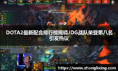 DOTA2最新配合排行榜揭晓JDG战队荣登第八名引发热议