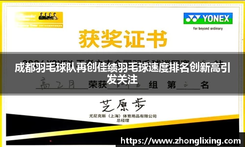 成都羽毛球队再创佳绩羽毛球速度排名创新高引发关注