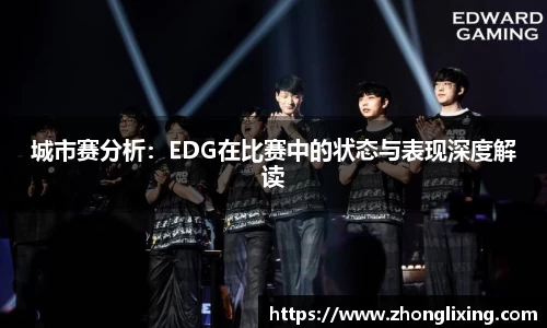 城市赛分析：EDG在比赛中的状态与表现深度解读