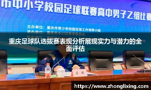 重庆足球队选拔赛表现分析展现实力与潜力的全面评估