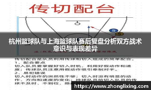 杭州篮球队与上海篮球队赛后复盘分析双方战术意识与表现差异