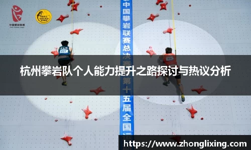杭州攀岩队个人能力提升之路探讨与热议分析