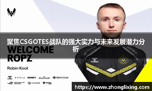 聚焦CSGOTES战队的强大实力与未来发展潜力分析