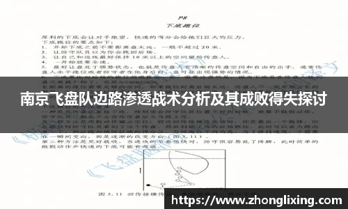南京飞盘队边路渗透战术分析及其成败得失探讨