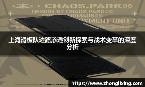 上海滑板队边路渗透创新探索与战术变革的深度分析