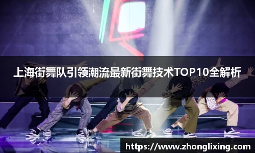 上海街舞队引领潮流最新街舞技术TOP10全解析