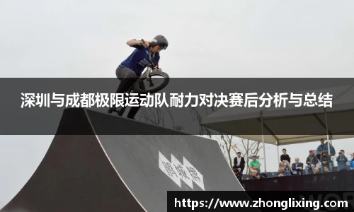 深圳与成都极限运动队耐力对决赛后分析与总结