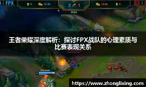 王者荣耀深度解析：探讨FPX战队的心理素质与比赛表现关系