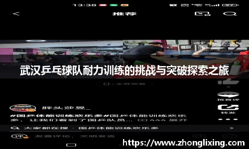 武汉乒乓球队耐力训练的挑战与突破探索之旅