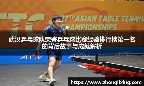 武汉乒乓球队荣登乒乓球比赛经验排行榜第一名的背后故事与成就解析