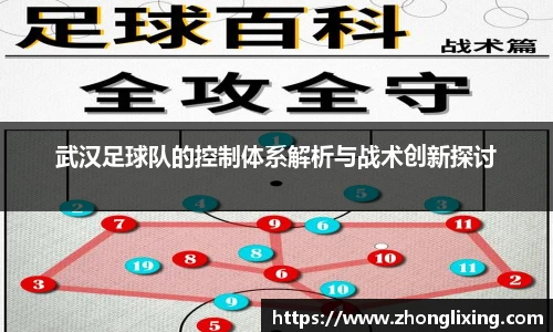 武汉足球队的控制体系解析与战术创新探讨