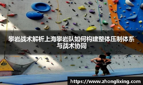 攀岩战术解析上海攀岩队如何构建整体压制体系与战术协同