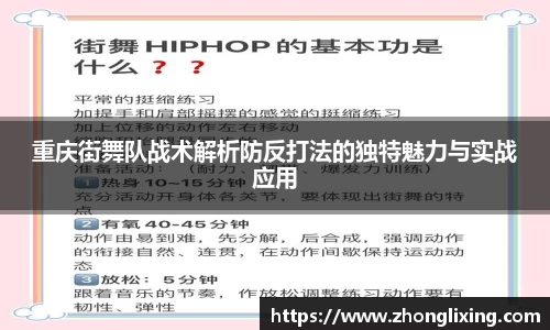 重庆街舞队战术解析防反打法的独特魅力与实战应用