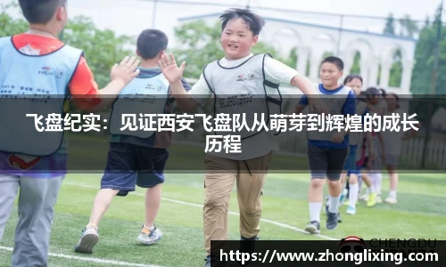 飞盘纪实：见证西安飞盘队从萌芽到辉煌的成长历程