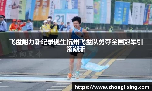 飞盘耐力新纪录诞生杭州飞盘队勇夺全国冠军引领潮流