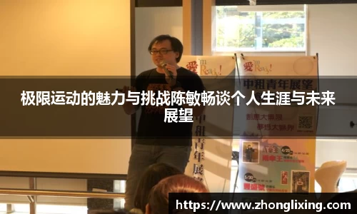 极限运动的魅力与挑战陈敏畅谈个人生涯与未来展望
