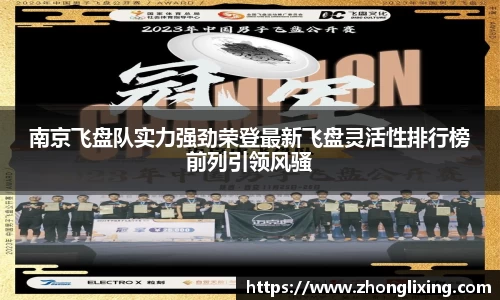 南京飞盘队实力强劲荣登最新飞盘灵活性排行榜前列引领风骚