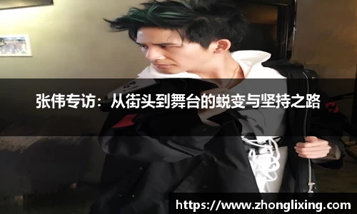 张伟专访：从街头到舞台的蜕变与坚持之路