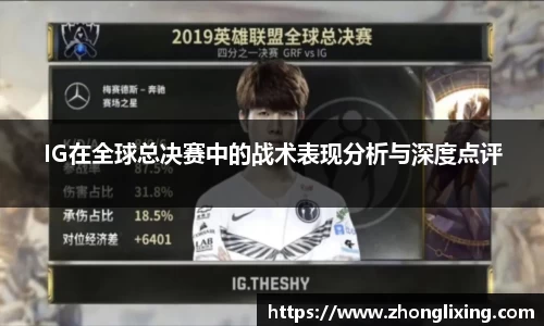IG在全球总决赛中的战术表现分析与深度点评