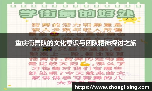 重庆街舞队的文化意识与团队精神探讨之旅