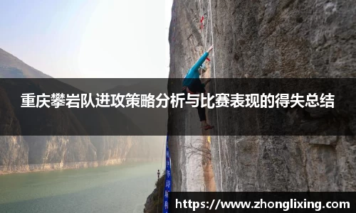 重庆攀岩队进攻策略分析与比赛表现的得失总结